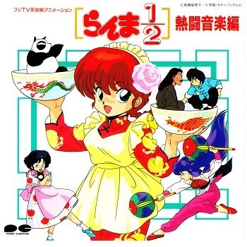 らんま1/2シリーズのアルバム一覧 | ORICON NEWS