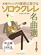 本格アレンジで優雅に奏でる ソロウクレレ名曲選【CD付】