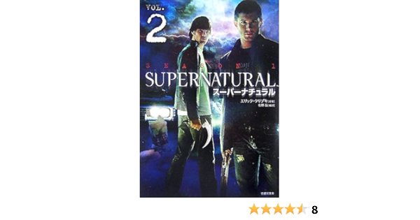 スーパーナチュラルvol 2 竹書房文庫 エリック クリプキ 本 通販 Amazon