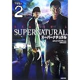 スーパーナチュラルVol.2 (竹書房文庫 SN 2)