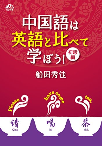 中国語は英語と比べて学ぼう! 初級編【CD付】