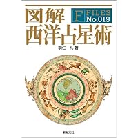 正統西洋占星術大全 図解 西洋占星術 (F-Files No.019) | 羽仁 礼 |本 | 通販 | Amazon