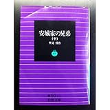 安城家の兄弟 (中) (岩波文庫)