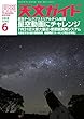 天文ガイド2018年6月号【特集1】 星空のタイムラプスム-ビー&リアルタイム動画撮影【特集2】 地球に大接近する火星の観察