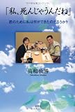 「私、死んじゃうんだね」　君のために私は何ができたのだろうか？