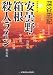 安曇野・箱根殺人ライン (光文社文庫)