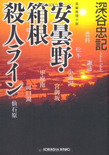 深谷忠記:安曇野・箱根殺人ライン (光文社文庫)