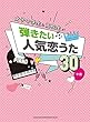ピアノ・ソロ　女子中学生＆高校生が弾きたい人気恋うた30