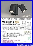 コイズミ照明 アウトドアスポットライト AU43321L