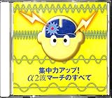 集中力アップ!α2波マーチのすべて
