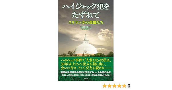 ハイジャック犯をたずねて スリランカの英雄たち 和田 朋之 本 通販 Amazon