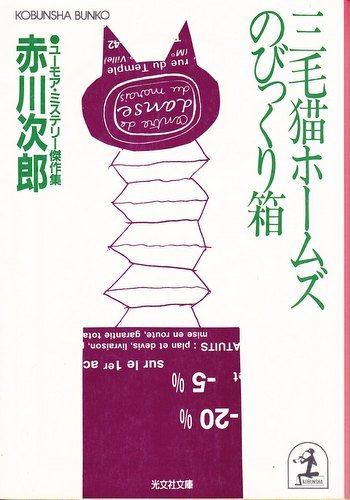 赤川次郎:三毛猫ホームズのびっくり箱 (光文社文庫)