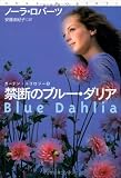禁断のブルー・ダリア (扶桑社ロマンス ロ 6-64 ガーデン・トリロジー 1)