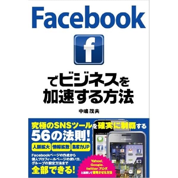 Facebookをビジネスに使う本 | 熊坂 仁美 |本 | 通販 | Amazon