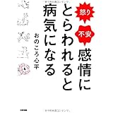 怒り・不安 感情にとらわれると病気になる