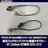SoulMates TOYOTA 86 90mm車高ウィンカーキット取付オプション 純正フォグソケット変換アダプター GT Limited/GT専用 GTA-013【同梱・代引不可】
