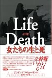 女たちの生と死