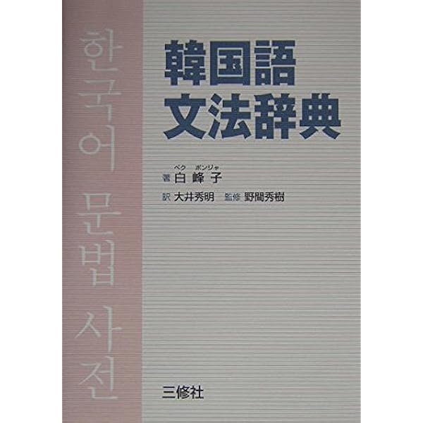新装版 韓国語文法辞典 | 白峰子, 野間秀樹, 大井秀明 |本 | 通販 | Amazon