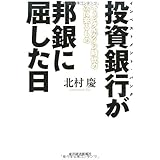 投資銀行が邦銀に屈した日―キャピタルゲイン時代の次に来るもの