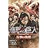 小説 進撃の巨人 反撃の狼煙