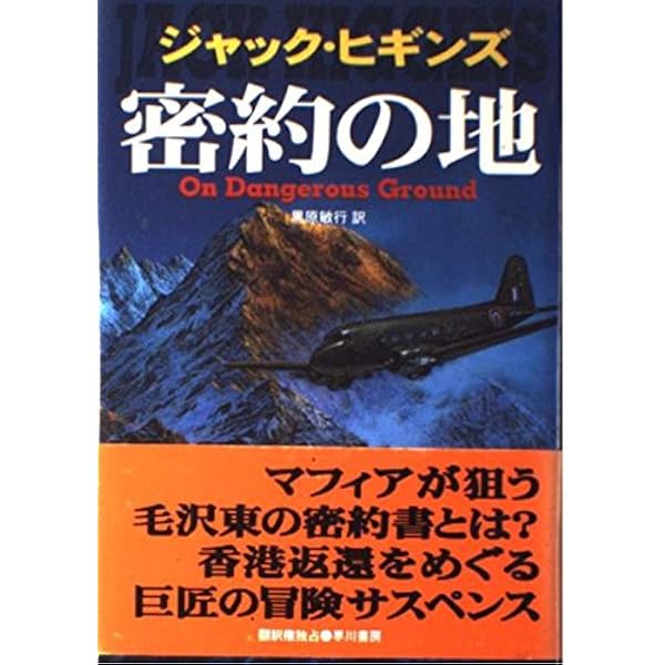 闇の天使 (ハヤカワ・ノヴェルズ) | ジャック ヒギンズ, Higgins,Jack