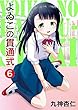 よゐこの貫通式6話 (MOOG COMICS)