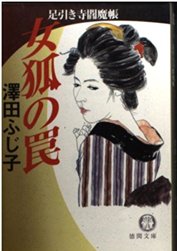 澤田ふじ子:女狐の罠: 足引き寺閻魔帳 (徳間文庫 さ 11-24)