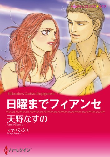 『日曜までフィアンセ』