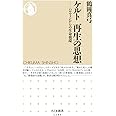 ケルト 再生の思想――ハロウィンからの生命循環: ハロウィンからの生命循環 (ちくま新書)