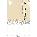 ケルト 再生の思想――ハロウィンからの生命循環: ハロウィンからの生命循環 (ちくま新書)
