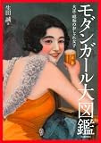 モダンガール大図鑑 ---大正・昭和のおしゃれ女子 (らんぷの本)