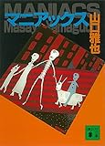 マニアックス (講談社文庫)