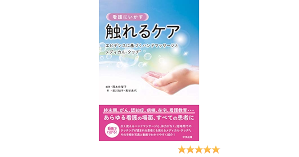 看護にいかす 触れるケア エビデンスに基づくハンドマッサージとメディカル タッチ 佐智子 岡本 知子 前川 貴代 見谷 本 通販 Amazon