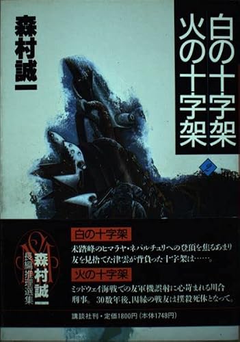 白の十字架;火の十字架 (森村誠一長編推理選集)