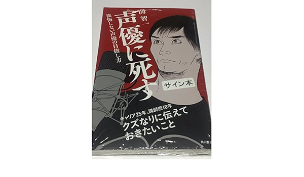 Amazon 関智一 直筆サイン本 声優に死す 後悔しない声優の目指し方 アイドル 芸能人グッズ 通販