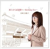 �H�ォ�畐���ق� �`Birthday Eve�`