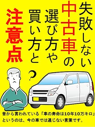 失敗しない中古車の選び方や買い方と注意点 運転 生活 洗車 燃料費 オイル 修復歴 ローン Dai 車 バイク Kindleストア Amazon