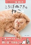 ころばぬさきのねこ　〜病気にならない猫の飼い方〜