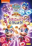 パウ・パトロール シーズン6 マイティ・パウ・パトロール!ふたごのパウとうじょう!(ミニポスター付) [DVD]