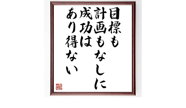 Amazon Co Jp ナポレオン ヒルの名言書道色紙 目標も計画もなしに 成功はあり得ない 額付き 受注後直筆 Z2878 ホーム キッチン