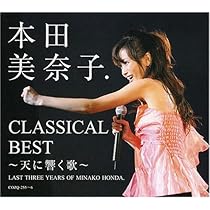 Amazon.co.jp: 本田美奈子.クラシカル・ベスト~天に響く歌~(DVD付 