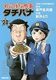 めしばな刑事タチバナ コミック 1-28巻 セット