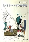 どくとるマンボウ青春記