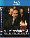 コッポラの胡蝶の夢 [ブルーレイ]