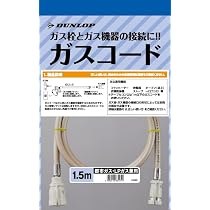 Amazon | ダンロップ 都市ガス・LPガス兼用 ガスコード多重 1.5m