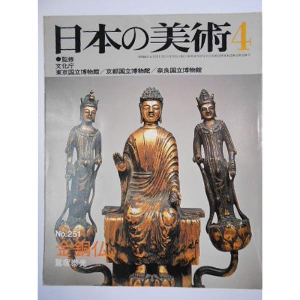 Amazon.co.jp: 飛鳥白鳳の仏像 古代仏教のかたち 日本の美術 455