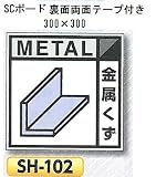 つくし工房 産業廃棄物分別標識 Aタイプ 300×300mm SCボード（1mm厚・裏面両面テープ付）SH-102 金属くず