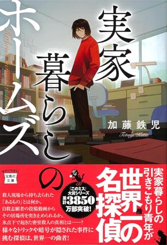 加藤鉄児:実家暮らしのホームズ (宝島社文庫 『このミス』大賞シリーズ)