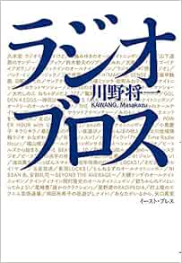 ラジオブロス 川野将一 本 通販 Amazon