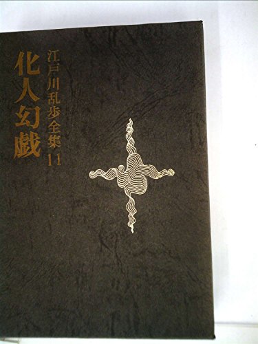 江戸川乱歩全集〈第11〉化人幻戯 (1970年)